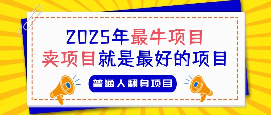 全网都在割你韭菜，我来教你做镰刀。卖项目就是最好的项目，2025年最牛互联网项目网创吧-网创项目资源站-副业项目-创业项目-搞钱项目网创吧