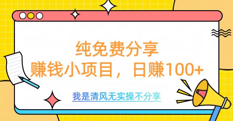 纯免费分享，赚钱小项目，日赚100+网创吧-网创项目资源站-副业项目-创业项目-搞钱项目网创吧