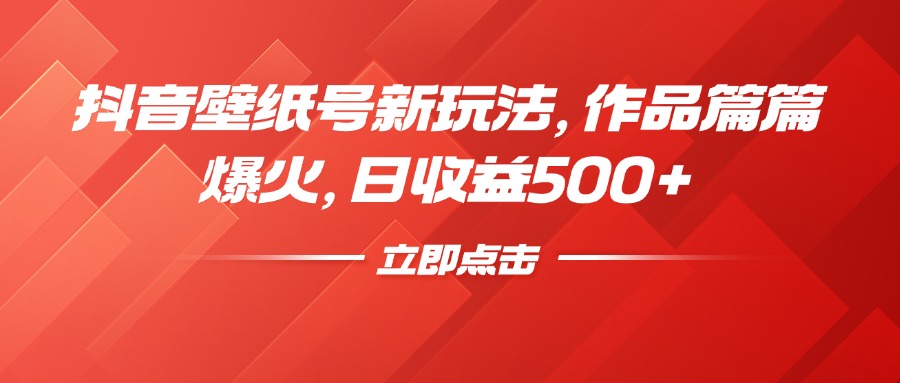 抖音壁纸号新玩法，作品篇篇爆火，日收益500+网创吧-网创项目资源站-副业项目-创业项目-搞钱项目网创吧