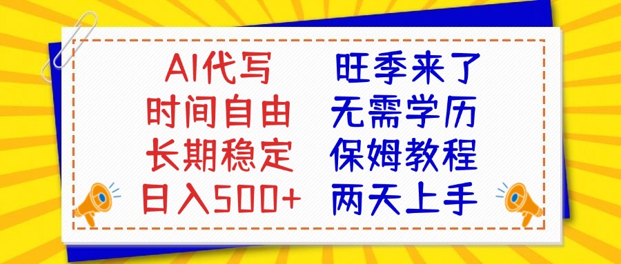 AI代写旺季来了，保姆级教程，2天上手，日入500+网创吧-网创项目资源站-副业项目-创业项目-搞钱项目网创吧