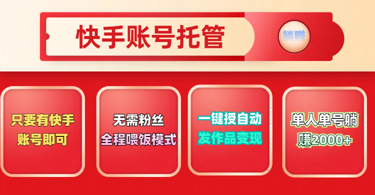 快手号托管计划，无需粉丝，只要有快手账号即可，一键授权平台，自动发作品变现，单人单号2000+，实现真实意义上的躺赚网创吧-网创项目资源站-副业项目-创业项目-搞钱项目网创吧