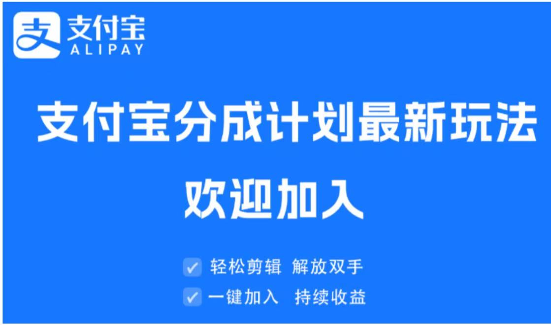 支付宝分成计划顶级玩法 简单操作 长期稳定网创吧-网创项目资源站-副业项目-创业项目-搞钱项目网创吧