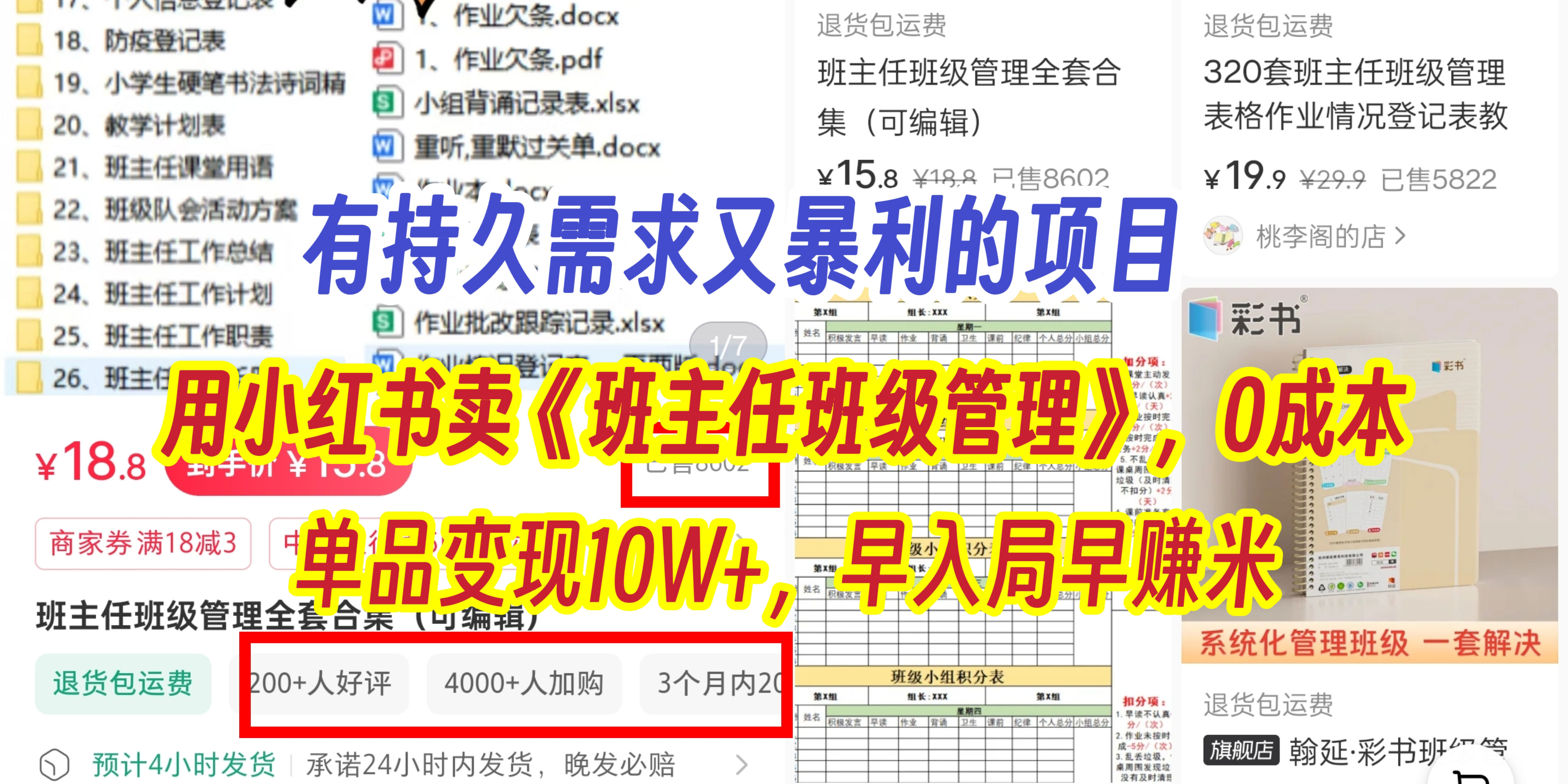 有持久需求的项目，通过小红书卖《班主任班级管理》，0成本，单品变现10W+,早入局早赚米网创吧-网创项目资源站-副业项目-创业项目-搞钱项目网创吧