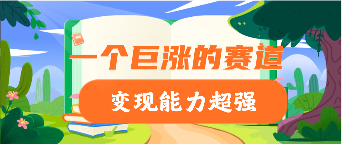 一个巨涨粉的赛道，变现能力超强网创吧-网创项目资源站-副业项目-创业项目-搞钱项目网创吧