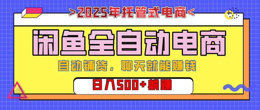 【私藏的王炸项目】闲鱼全自动电商，单日日入500+，上车包赚的长期稳定项目网创吧-网创项目资源站-副业项目-创业项目-搞钱项目网创吧