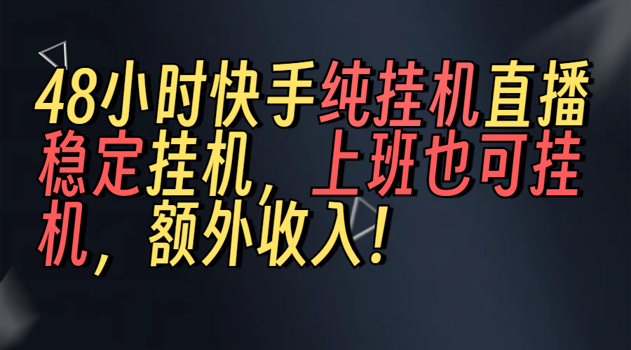 上班也可挂机！解放双手！快手纯48小时挂机直播撸金！网创吧-网创项目资源站-副业项目-创业项目-搞钱项目网创吧