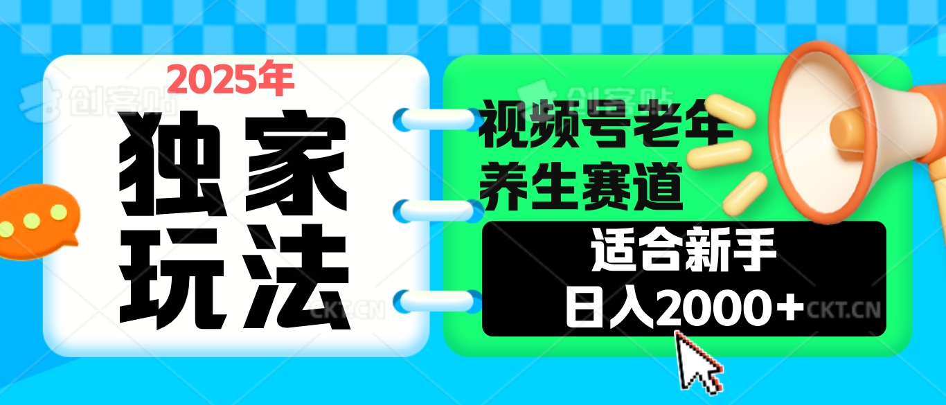 2025年疯传独家秘籍！视频号老年养生赛道惊现神技，零门槛搬运，日进斗金 2000+网创吧-网创项目资源站-副业项目-创业项目-搞钱项目网创吧
