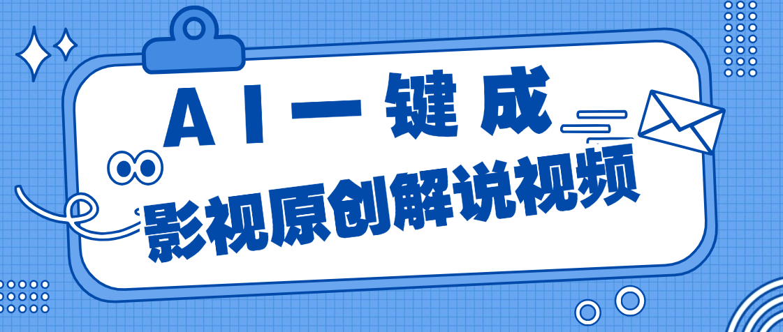 AI一键生成原创电影解说，一刀不剪百分百条条爆款，小白无脑操作，轻松月入过万网创吧-网创项目资源站-副业项目-创业项目-搞钱项目网创吧