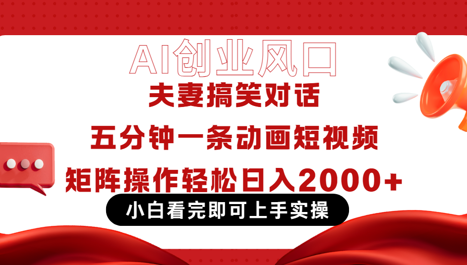 Ai短视频创业风口！夫妻搞笑对话，动画短视频五分钟做一条，可矩阵操作，轻松日入 2000+网创吧-网创项目资源站-副业项目-创业项目-搞钱项目网创吧