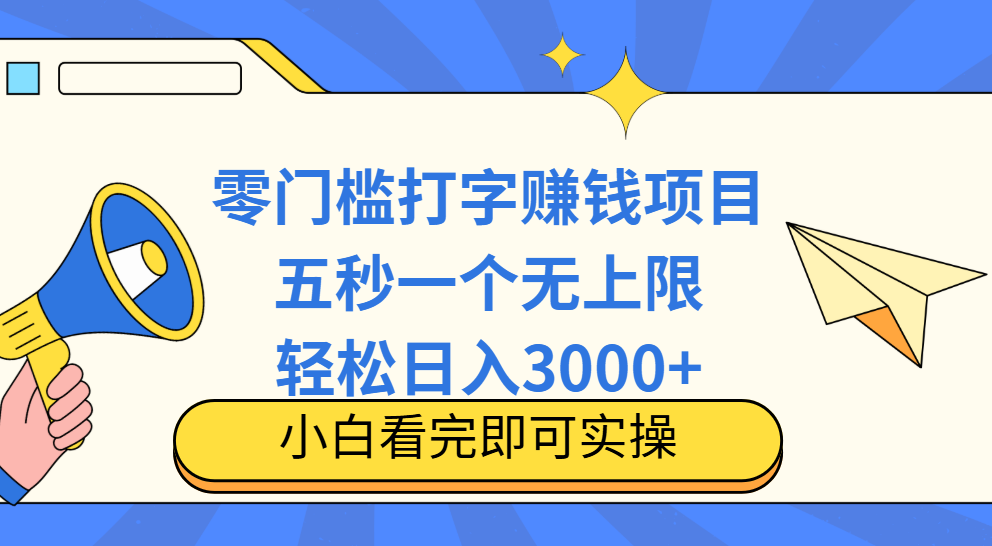 零门槛打字项目，五秒一个，日入 3000+，收入无上限网创吧-网创项目资源站-副业项目-创业项目-搞钱项目网创吧