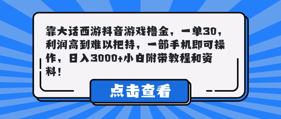 靠大话西游抖音游戏撸金，一单30，利润高到难以把持，一部手机即可操作，日入3000+小白附带教程和资料！网创吧-网创项目资源站-副业项目-创业项目-搞钱项目网创吧