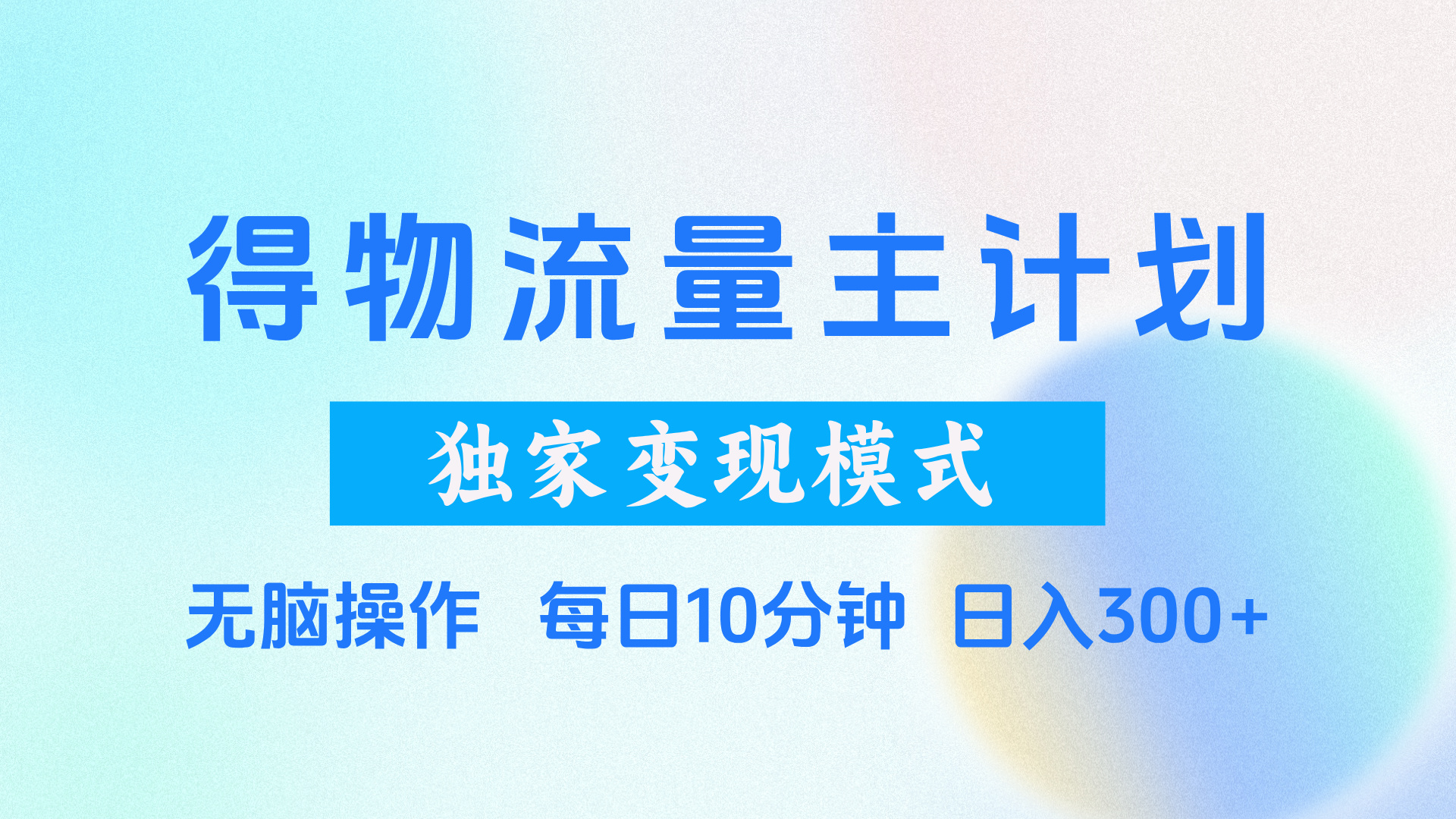 得物流量主计划，独家变现模式，轻松上手，日入300+网创吧-网创项目资源站-副业项目-创业项目-搞钱项目网创吧